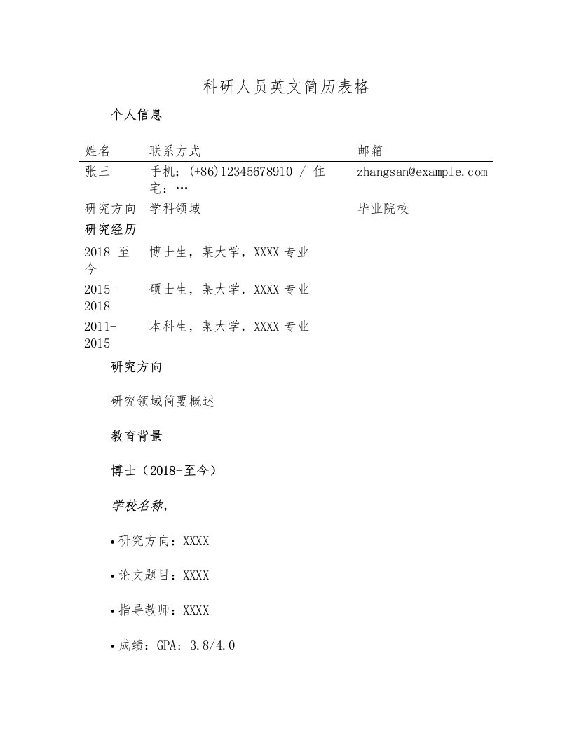 科研人员英文简历表格