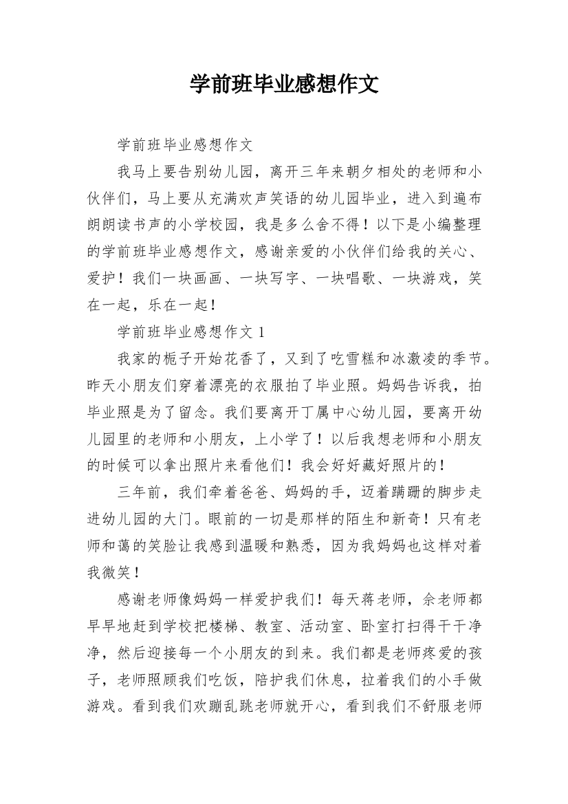 学前班毕业感想作文