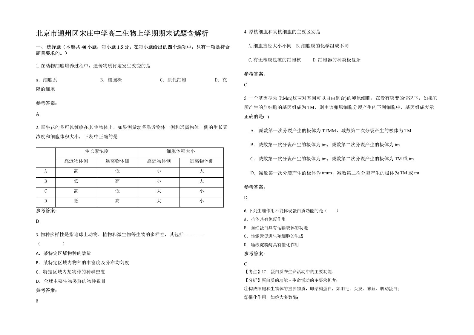 北京市通州区宋庄中学高二生物上学期期末试题含解析