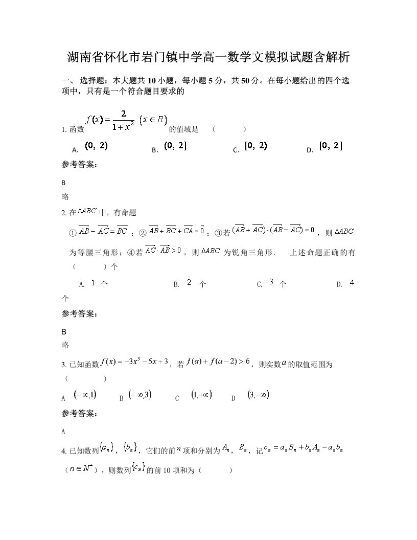 湖南省怀化市岩门镇中学高一数学文模拟试题含解析