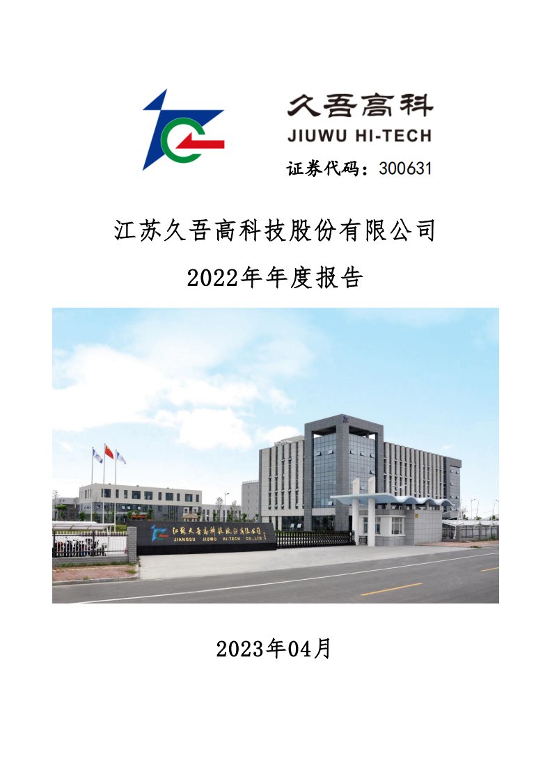 深交所-久吾高科：2022年年度报告-20230425