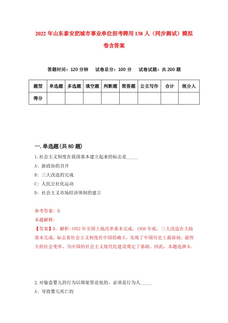 2022年山东泰安肥城市事业单位招考聘用138人同步测试模拟卷含答案4