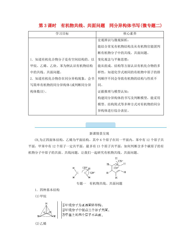 新教材2023年高中化学第7章有机化合物第3节乙醇与乙酸第3课时有机物共线共面问题同分异构体书写微专题二学案新人教版必修第二册