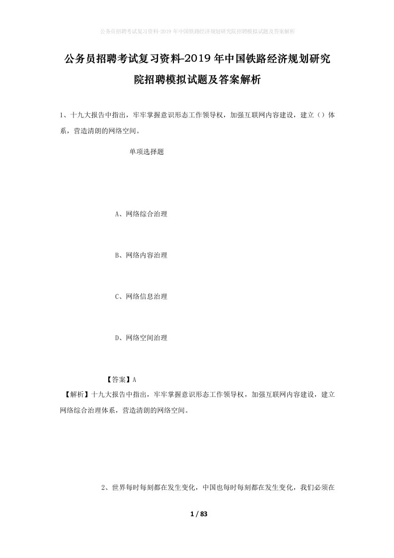 公务员招聘考试复习资料-2019年中国铁路经济规划研究院招聘模拟试题及答案解析