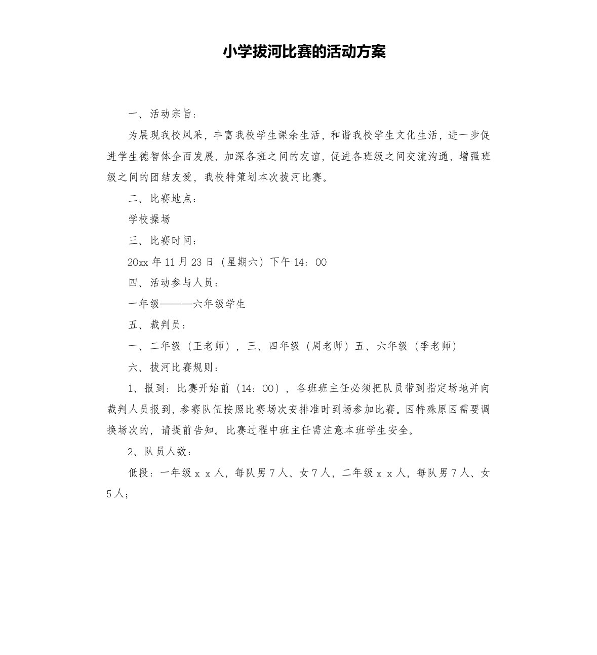 小学拔河比赛的活动方案