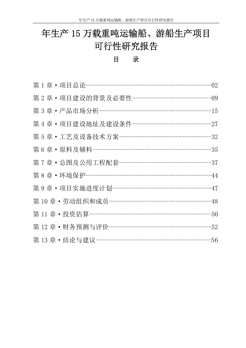 年生产15万载重吨运输船、游船生产项目可行性研究报告