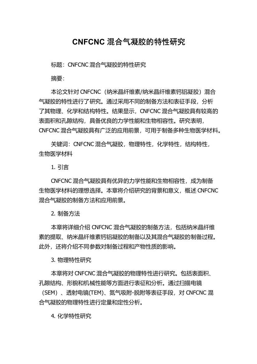 CNFCNC混合气凝胶的特性研究