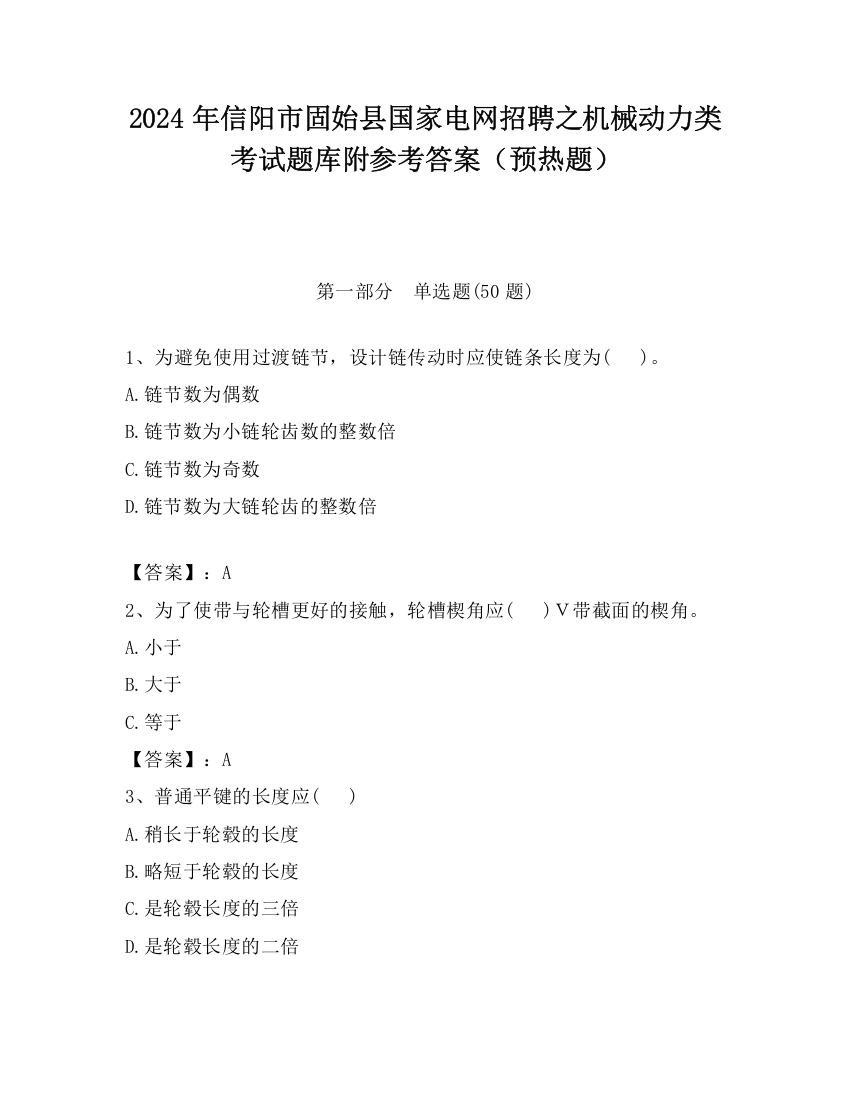 2024年信阳市固始县国家电网招聘之机械动力类考试题库附参考答案（预热题）