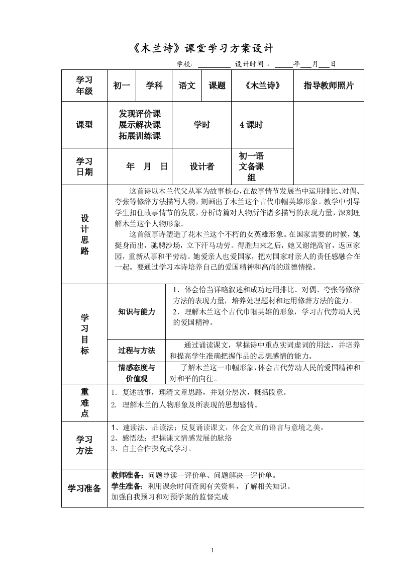 《木兰诗》课堂学习方案设计