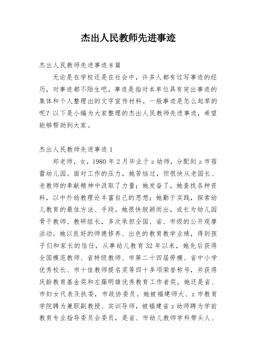 杰出人民教师先进事迹