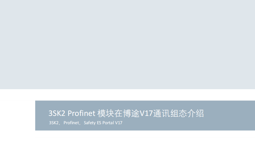 3SK2-Profinet-模块在博途V17通讯组态介绍