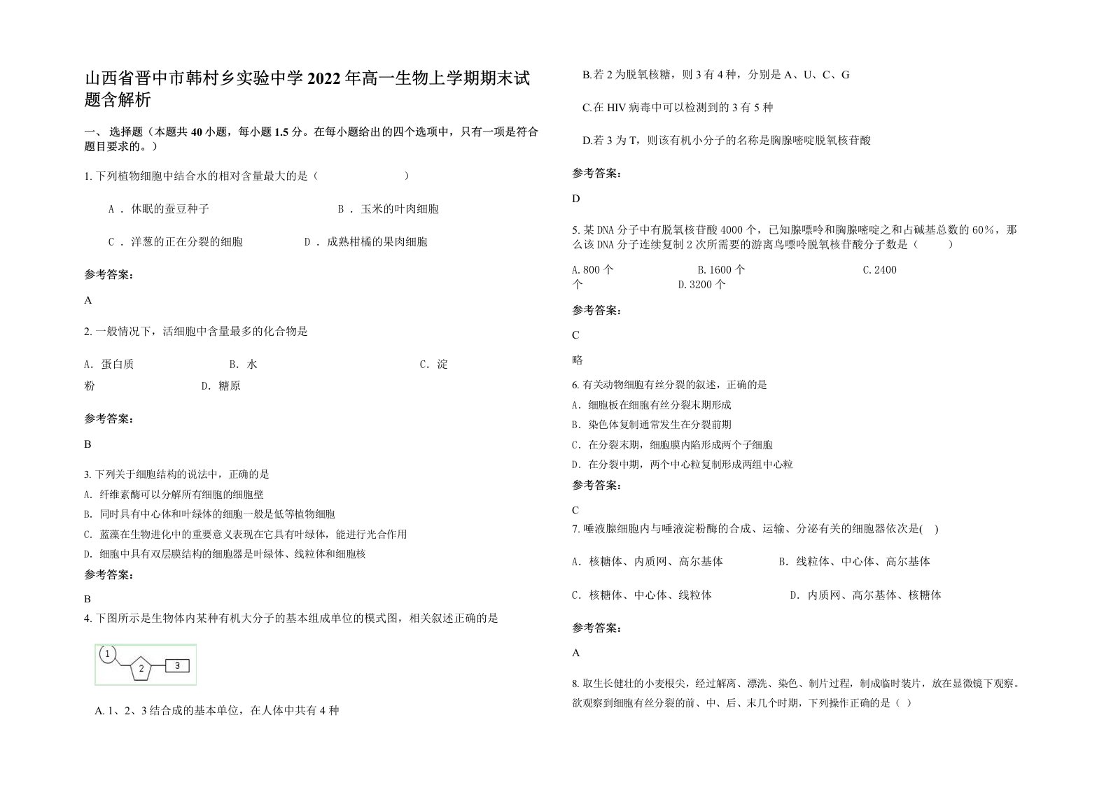 山西省晋中市韩村乡实验中学2022年高一生物上学期期末试题含解析