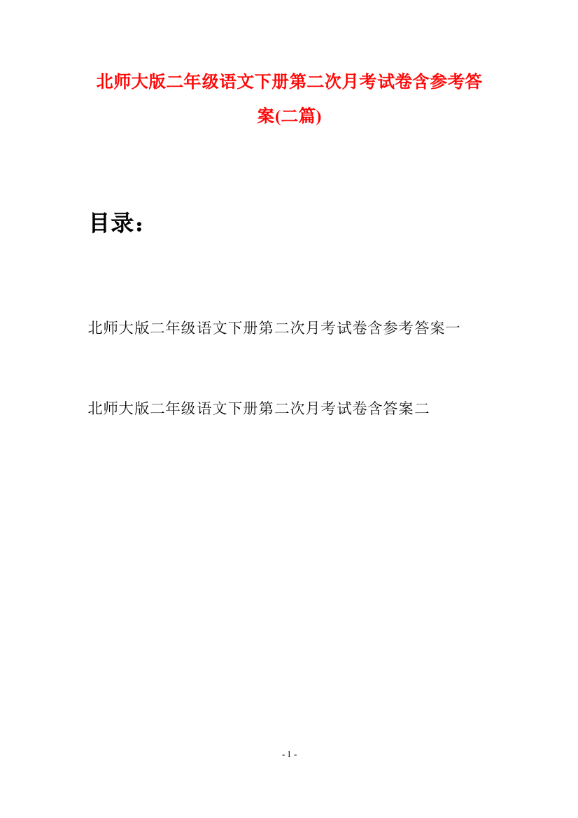 北师大版二年级语文下册第二次月考试卷含参考答案(二篇)