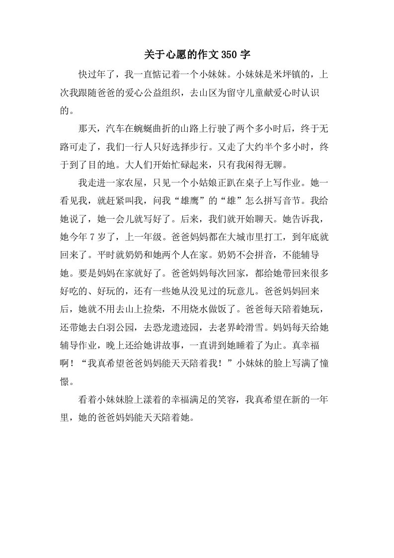 关于心愿的作文350字