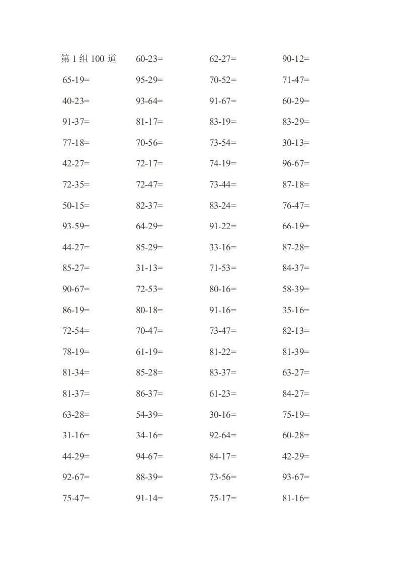 100以内退位减法练习习题(500条)