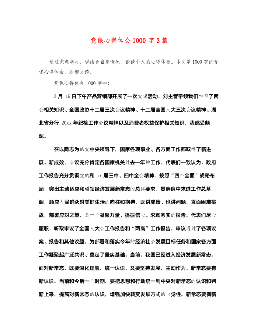 精编党课心得体会1000字3篇