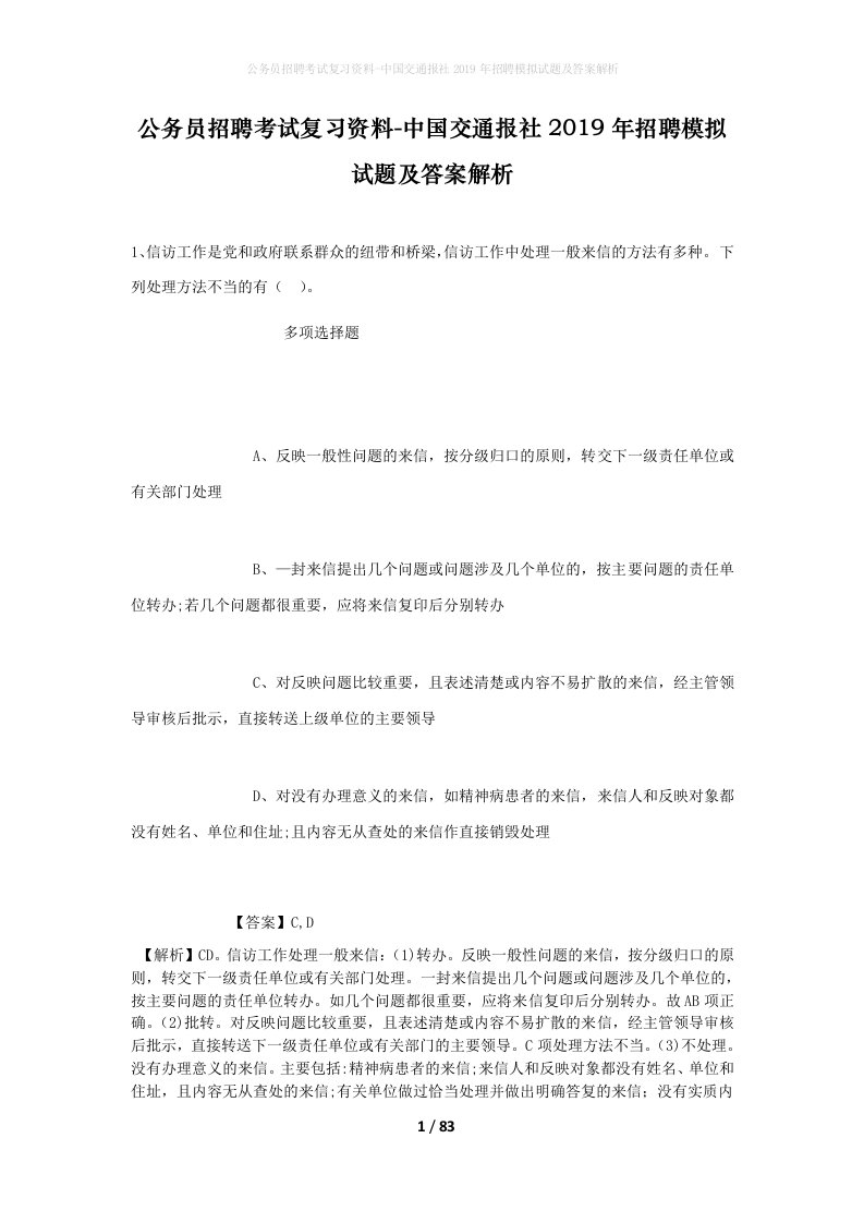 公务员招聘考试复习资料-中国交通报社2019年招聘模拟试题及答案解析_1