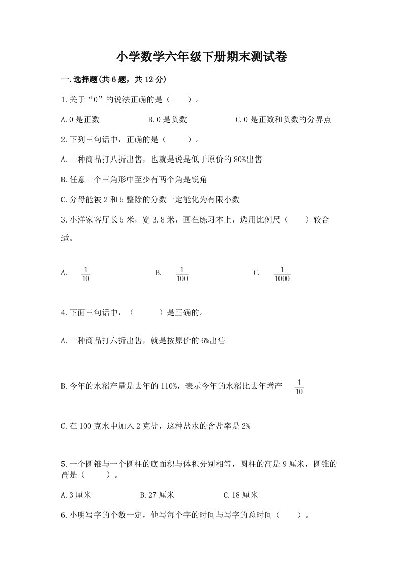 小学数学六年级下册期末测试卷附完整答案（考点梳理）