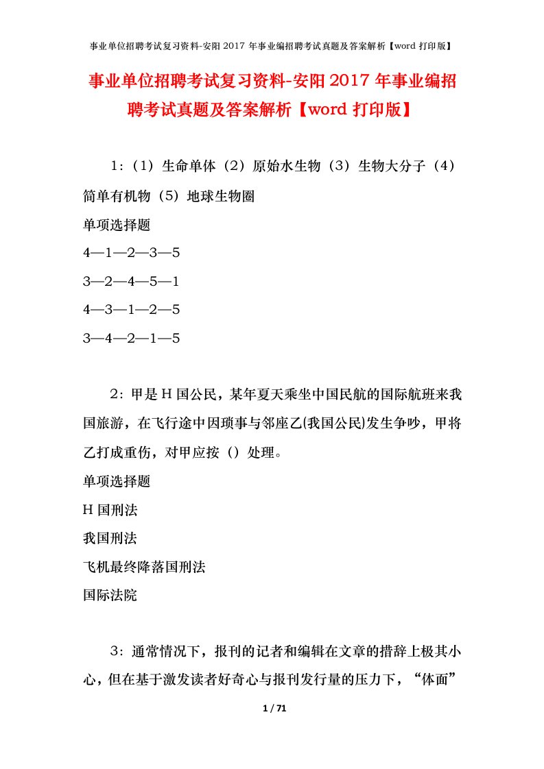 事业单位招聘考试复习资料-安阳2017年事业编招聘考试真题及答案解析word打印版