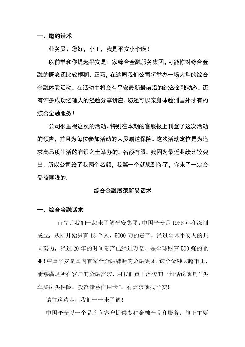 保险公司综合金融展架简易话术修改