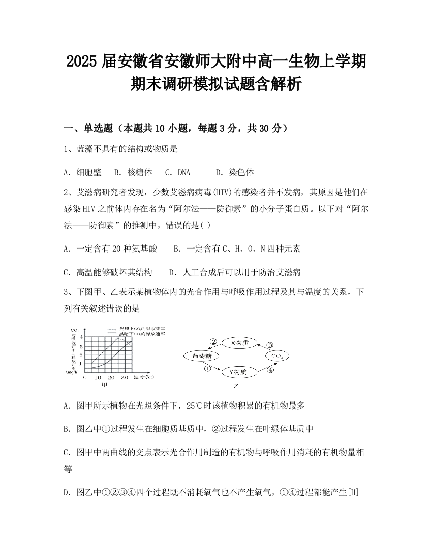 2025届安徽省安徽师大附中高一生物上学期期末调研模拟试题含解析