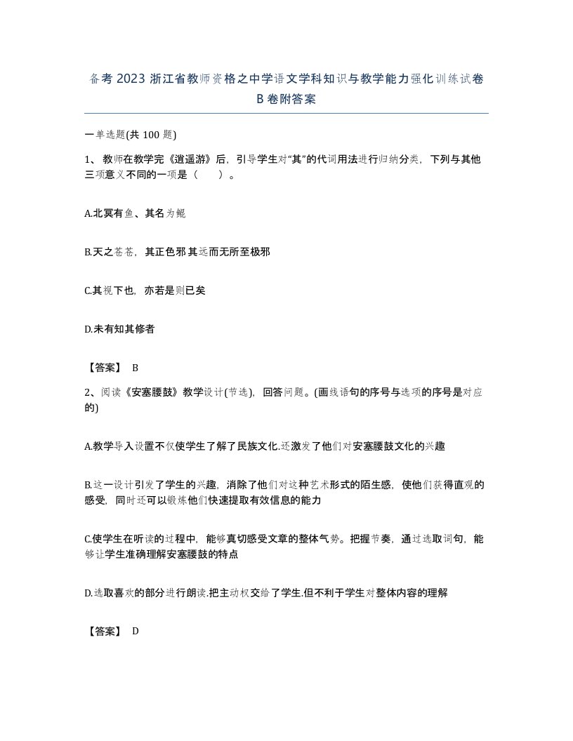 备考2023浙江省教师资格之中学语文学科知识与教学能力强化训练试卷B卷附答案