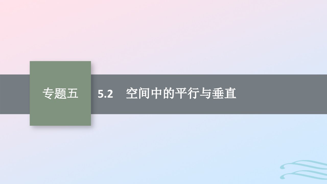 适用于老高考旧教材广西专版2023届高考数学二轮总复习第2部分专题5立体几何5.2空间中的平行与垂直课件文