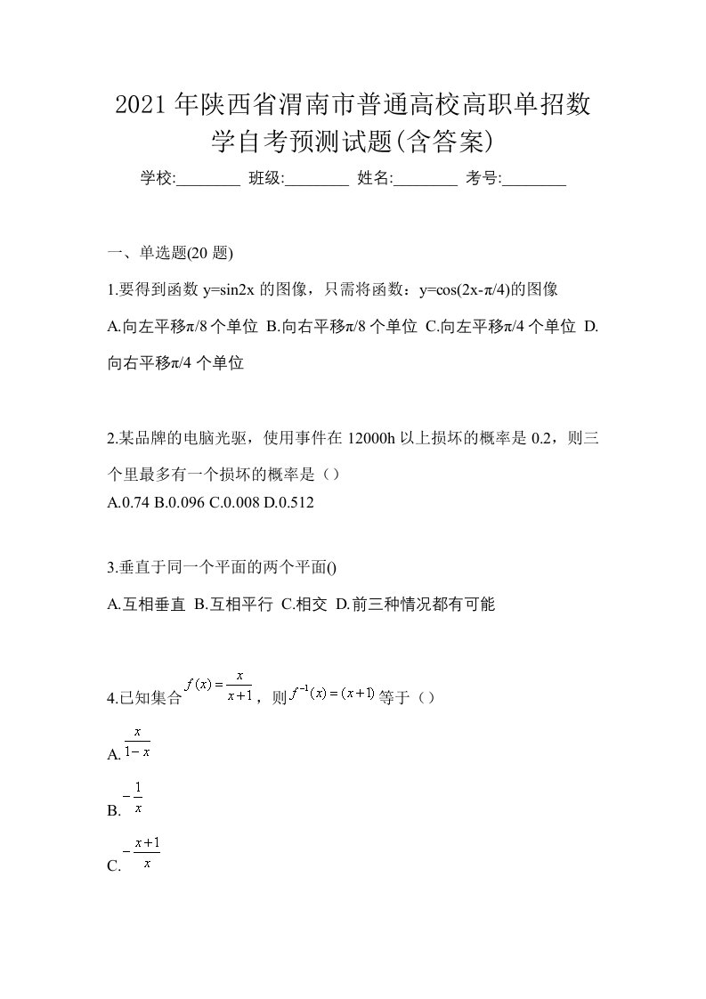 2021年陕西省渭南市普通高校高职单招数学自考预测试题含答案