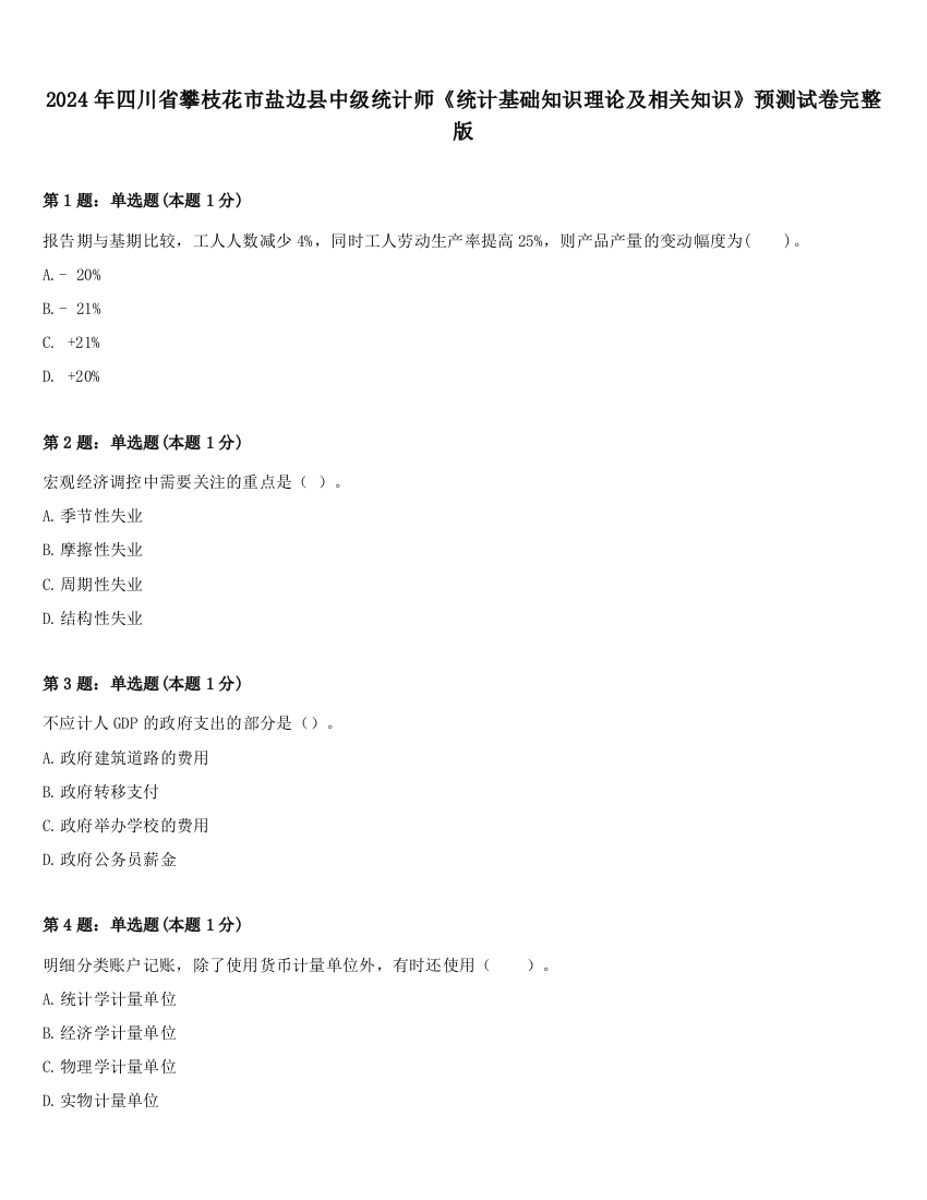 2024年四川省攀枝花市盐边县中级统计师《统计基础知识理论及相关知识》预测试卷完整版