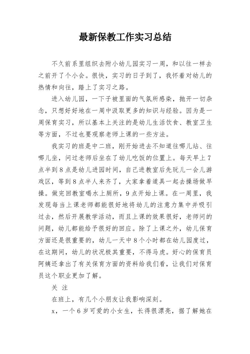 最新保教工作实习总结