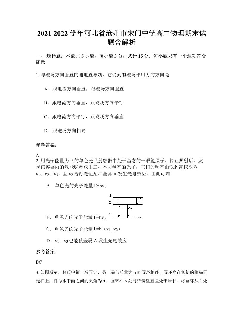 2021-2022学年河北省沧州市宋门中学高二物理期末试题含解析