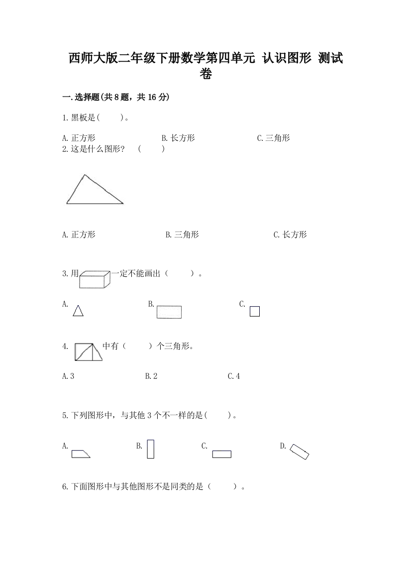 西师大版二年级下册数学第四单元-认识图形-测试卷(名师推荐)word版