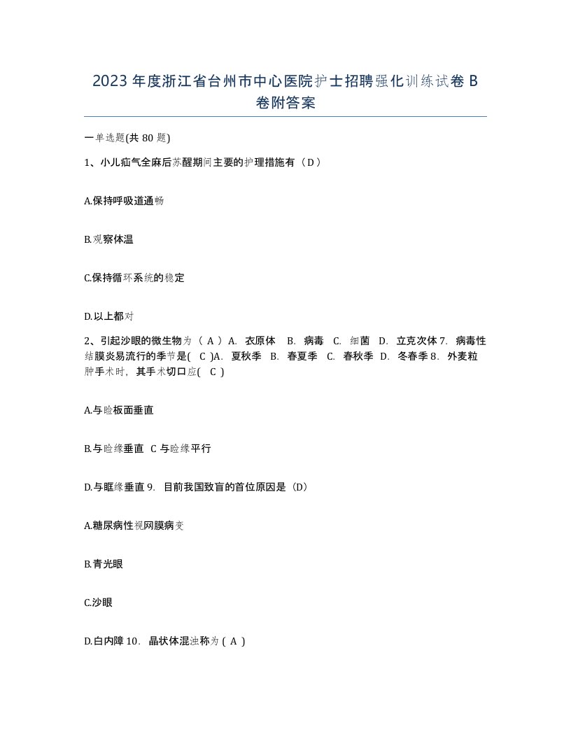 2023年度浙江省台州市中心医院护士招聘强化训练试卷B卷附答案