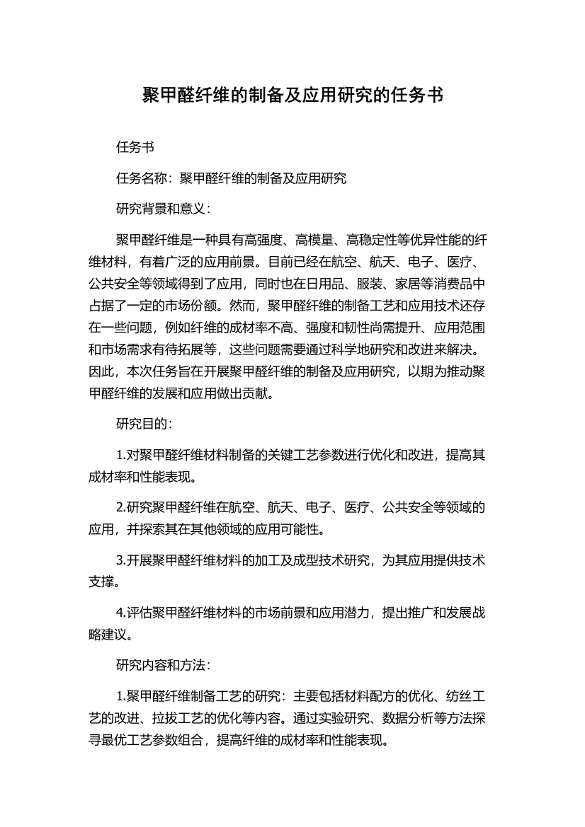 聚甲醛纤维的制备及应用研究的任务书