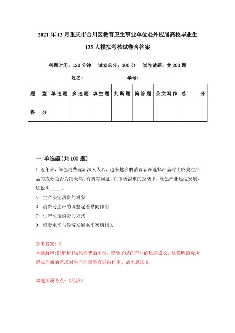 2021年12月重庆市合川区教育卫生事业单位赴外应届高校毕业生135人模拟考核试卷含答案9