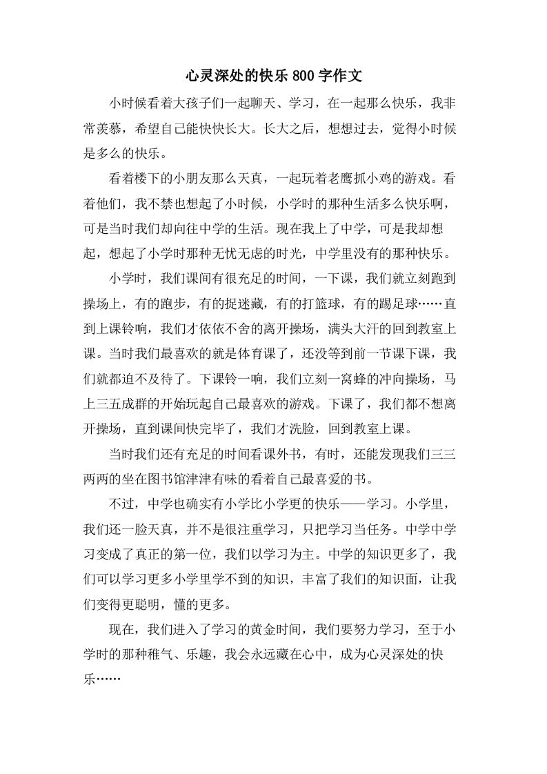 心灵深处的快乐800字作文