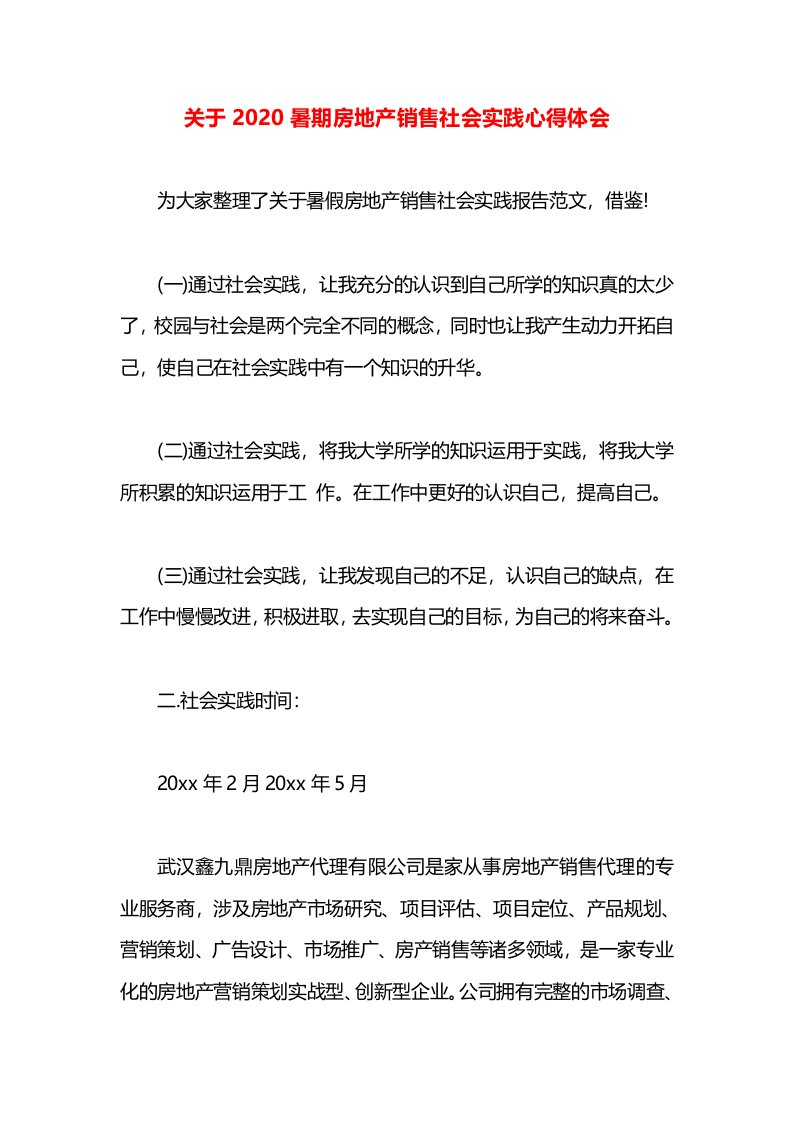 关于2020暑期房地产销售社会实践心得体会