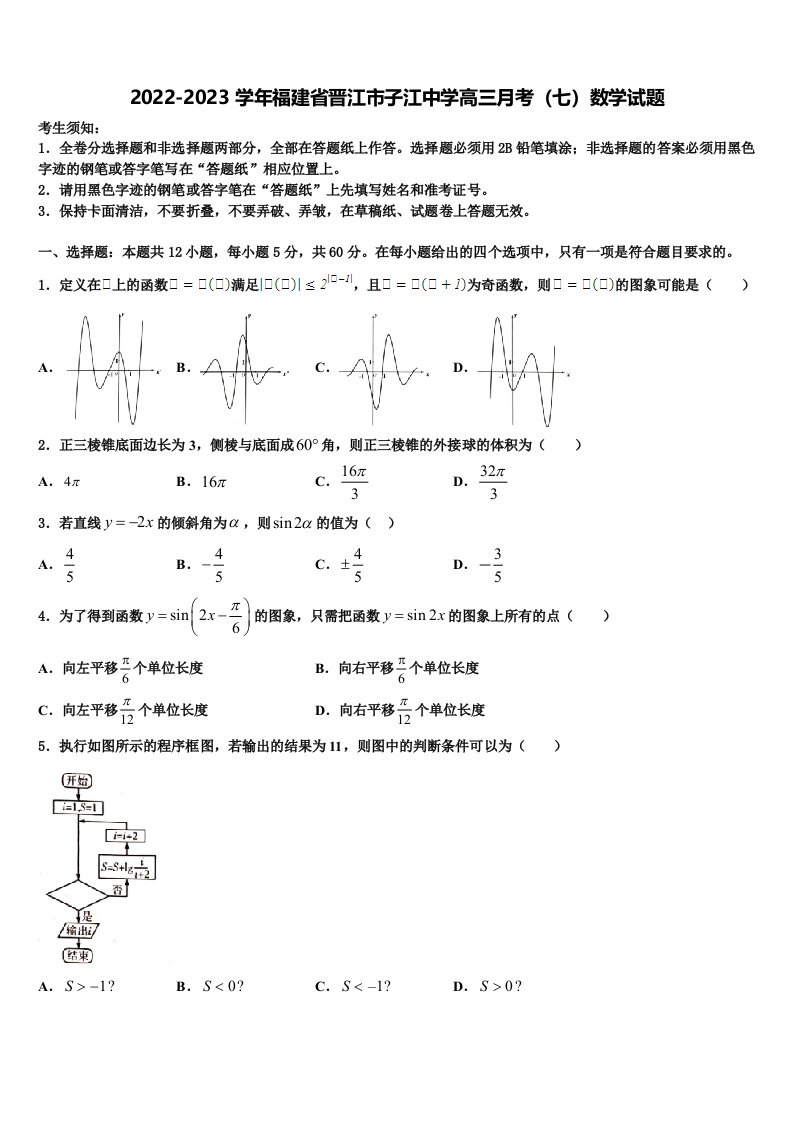 2022-2023学年福建省晋江市子江中学高三月考（七）数学试题