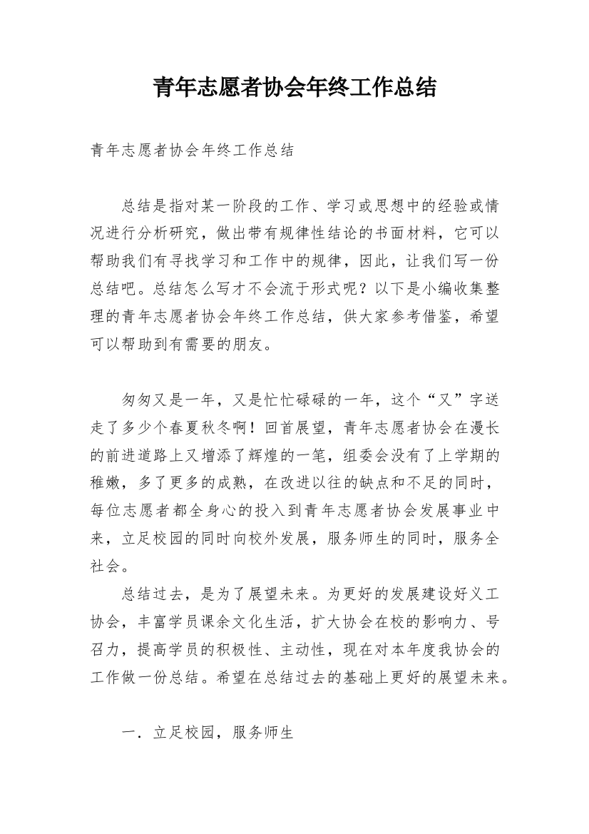 青年志愿者协会年终工作总结_1