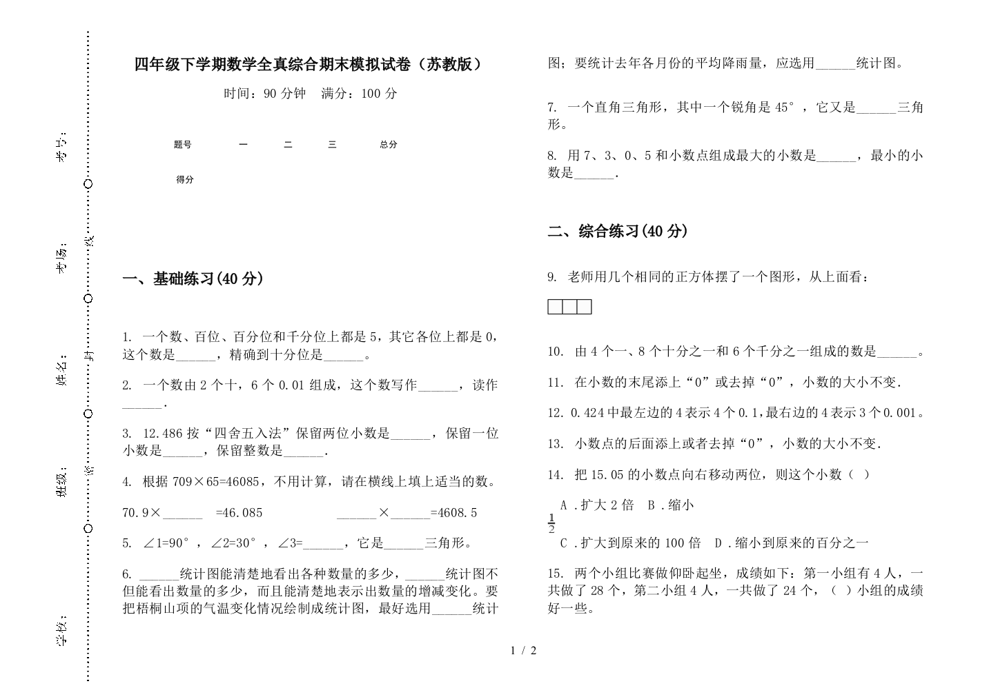 四年级下学期数学全真综合期末模拟试卷(苏教版)