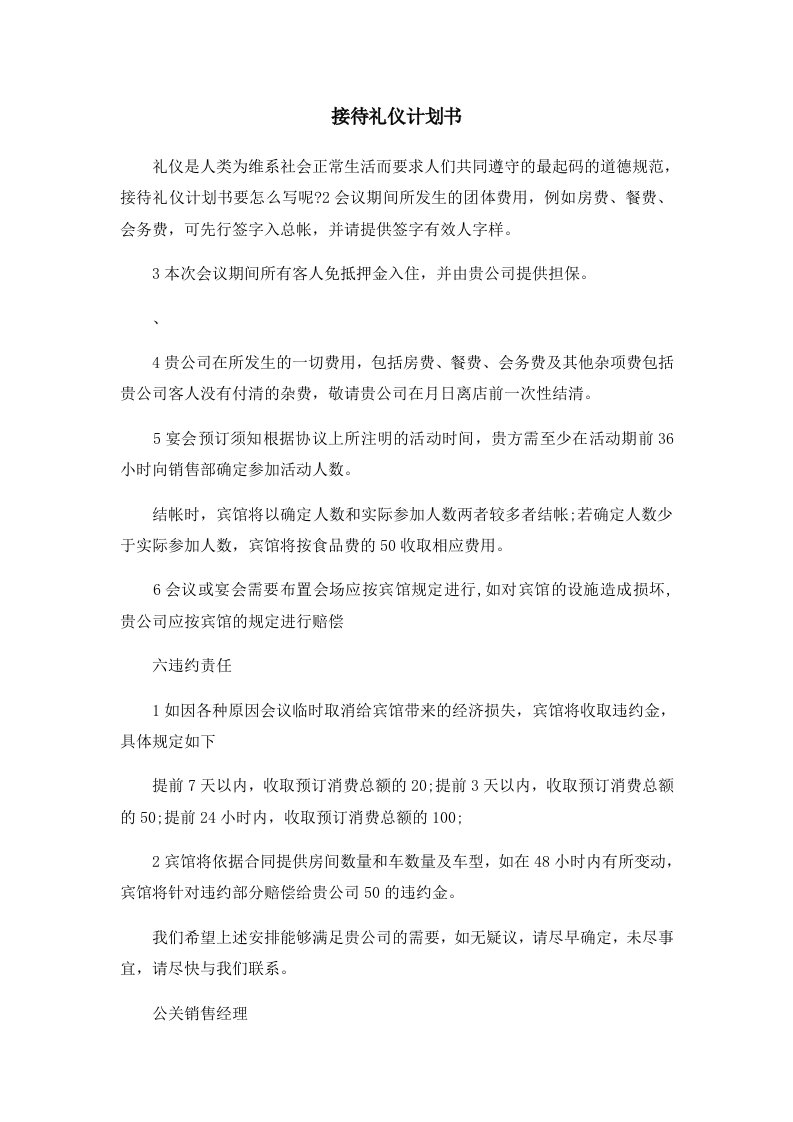 活动策划接待礼仪计划书