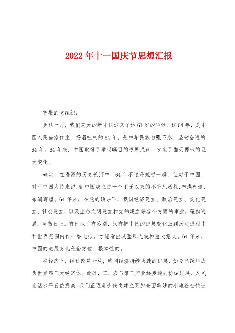 2022年十一国庆节思想汇报