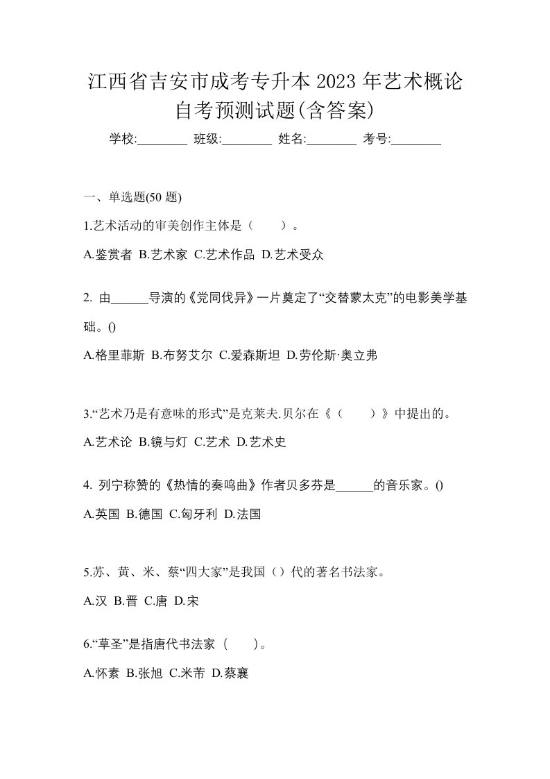 江西省吉安市成考专升本2023年艺术概论自考预测试题含答案