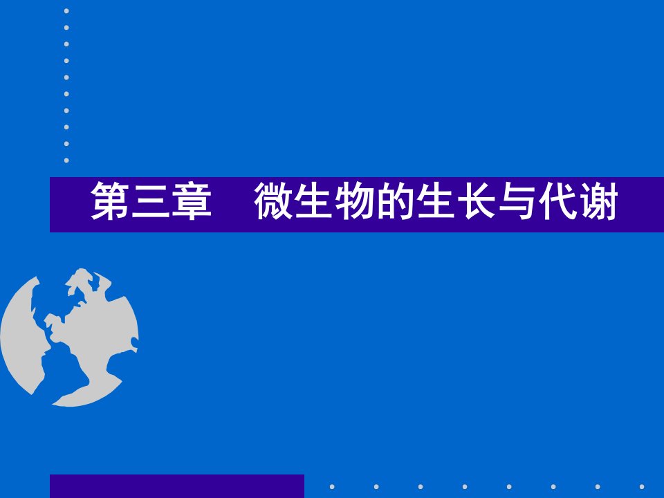 环境微生物学教学课件10微生物生长与代谢