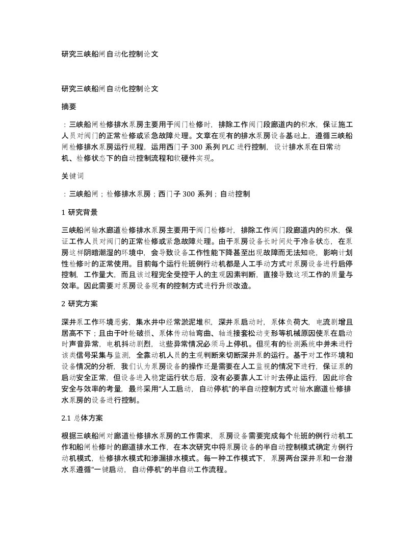 研究三峡船闸自动化控制论文