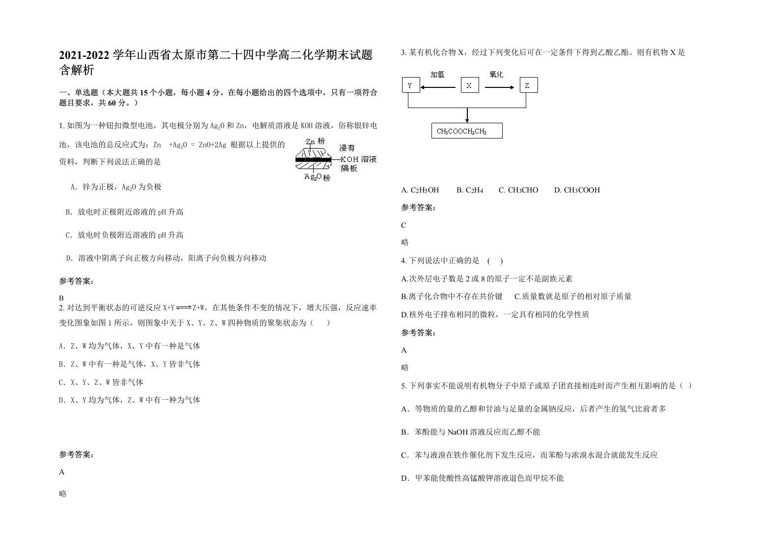 2021-2022学年山西省太原市第二十四中学高二化学期末试题含解析