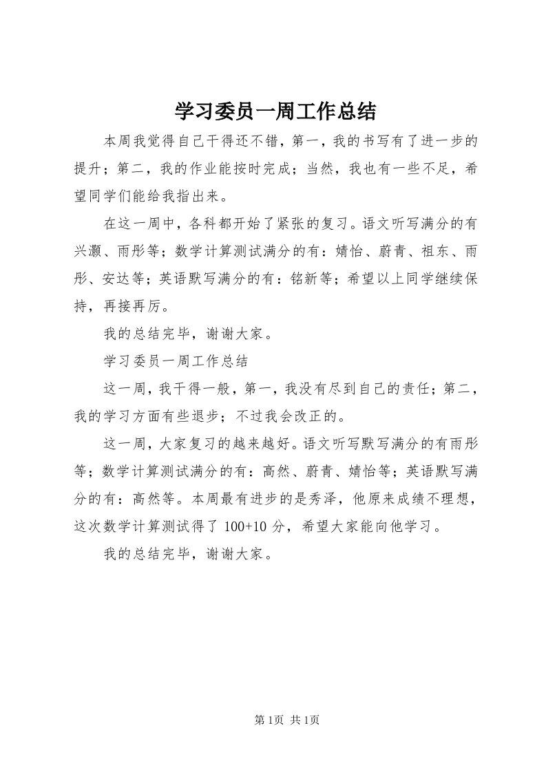 7学习委员一周工作总结