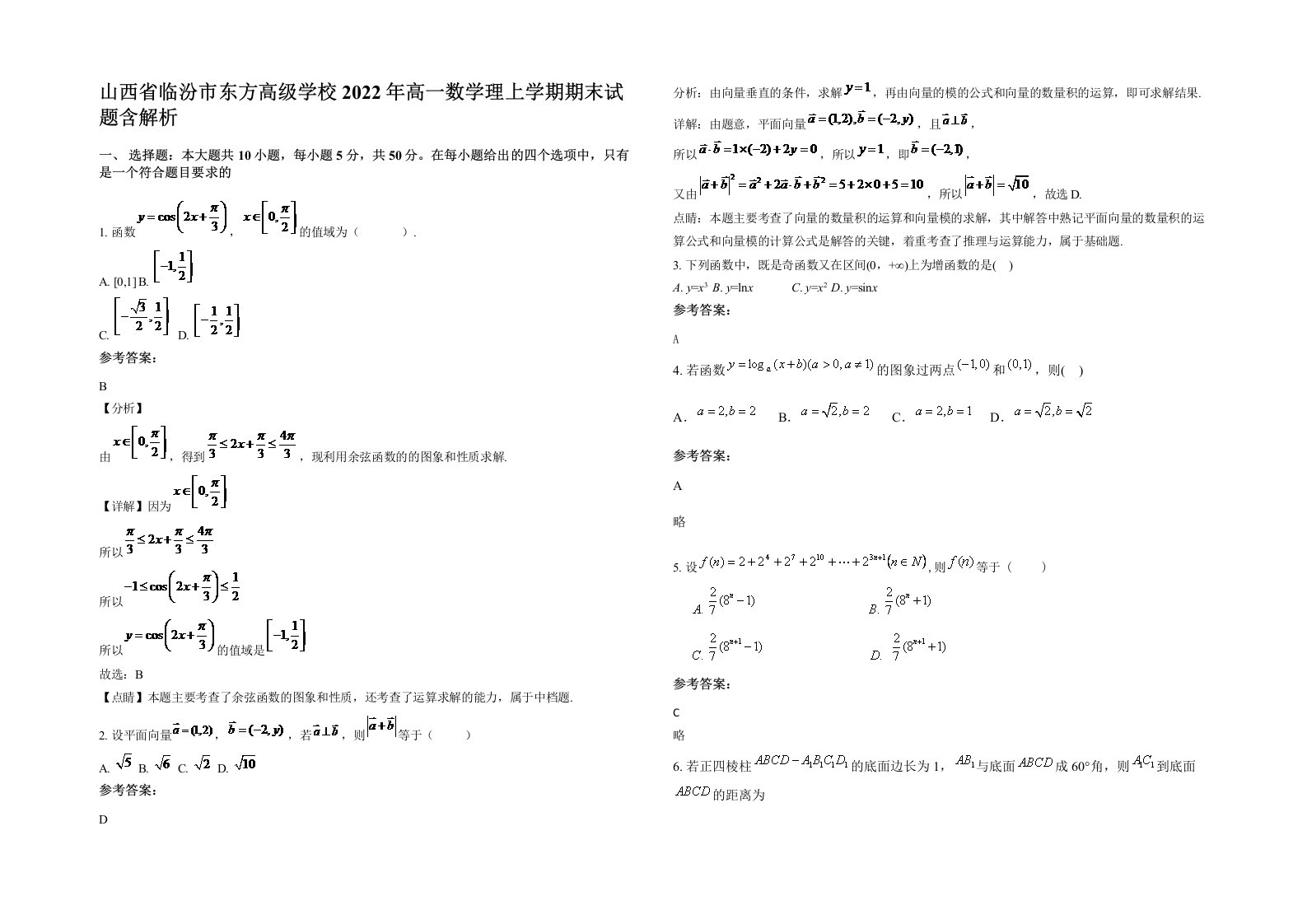 山西省临汾市东方高级学校2022年高一数学理上学期期末试题含解析