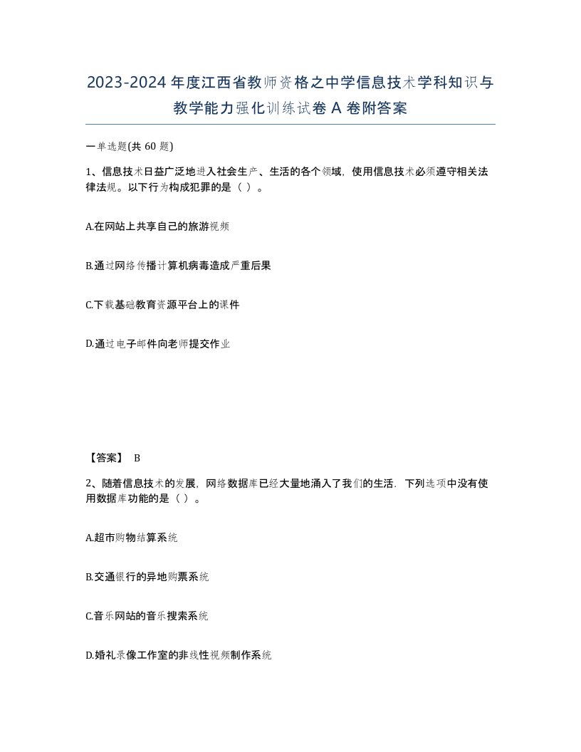 2023-2024年度江西省教师资格之中学信息技术学科知识与教学能力强化训练试卷A卷附答案