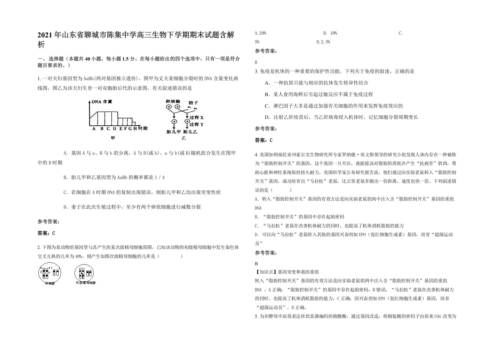 2021年山东省聊城市陈集中学高三生物下学期期末试题含解析